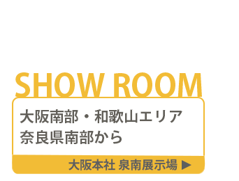 大阪府泉南市展示場