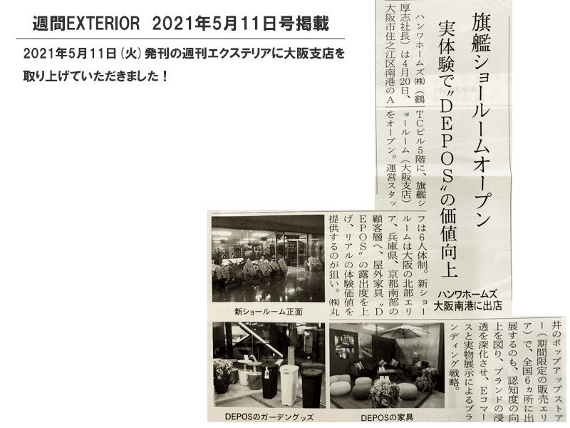 週間エクステリア2021年4月6日号掲載