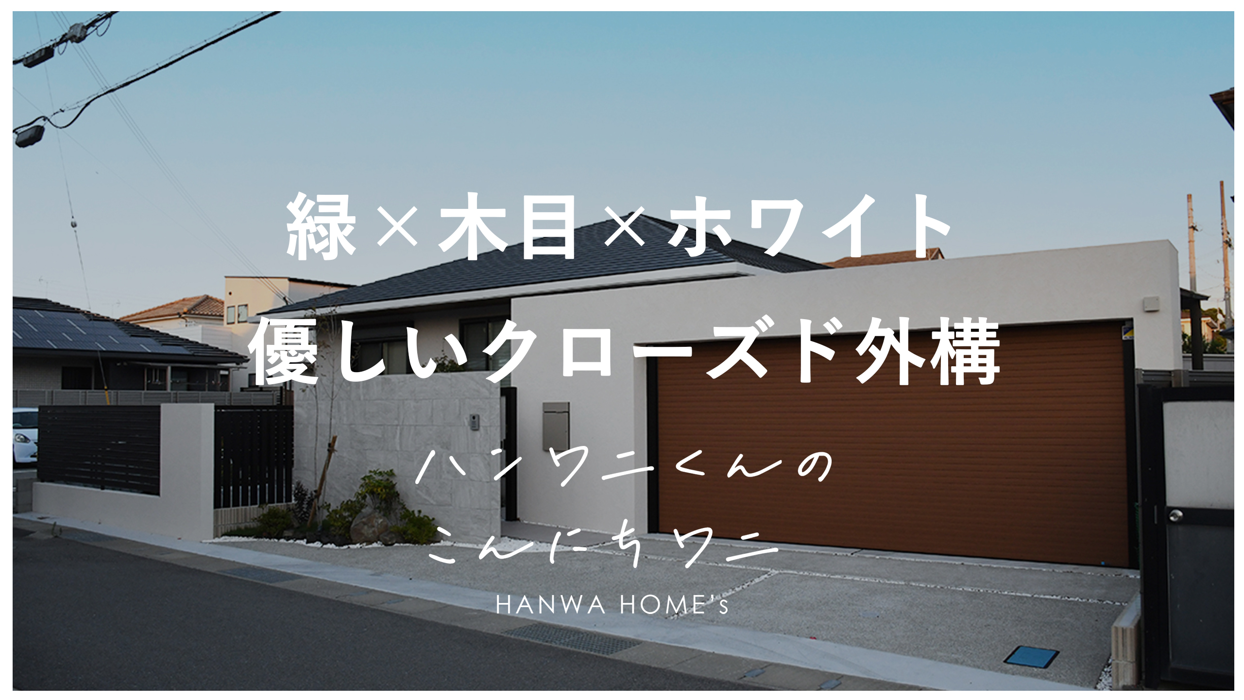 屋外空間のデザイン、屋外空間の生活、外構完成後の体験談、外構の過ごし方、外構の植栽の水やりの方法などについて紹介するYouTube動画のリンク画像