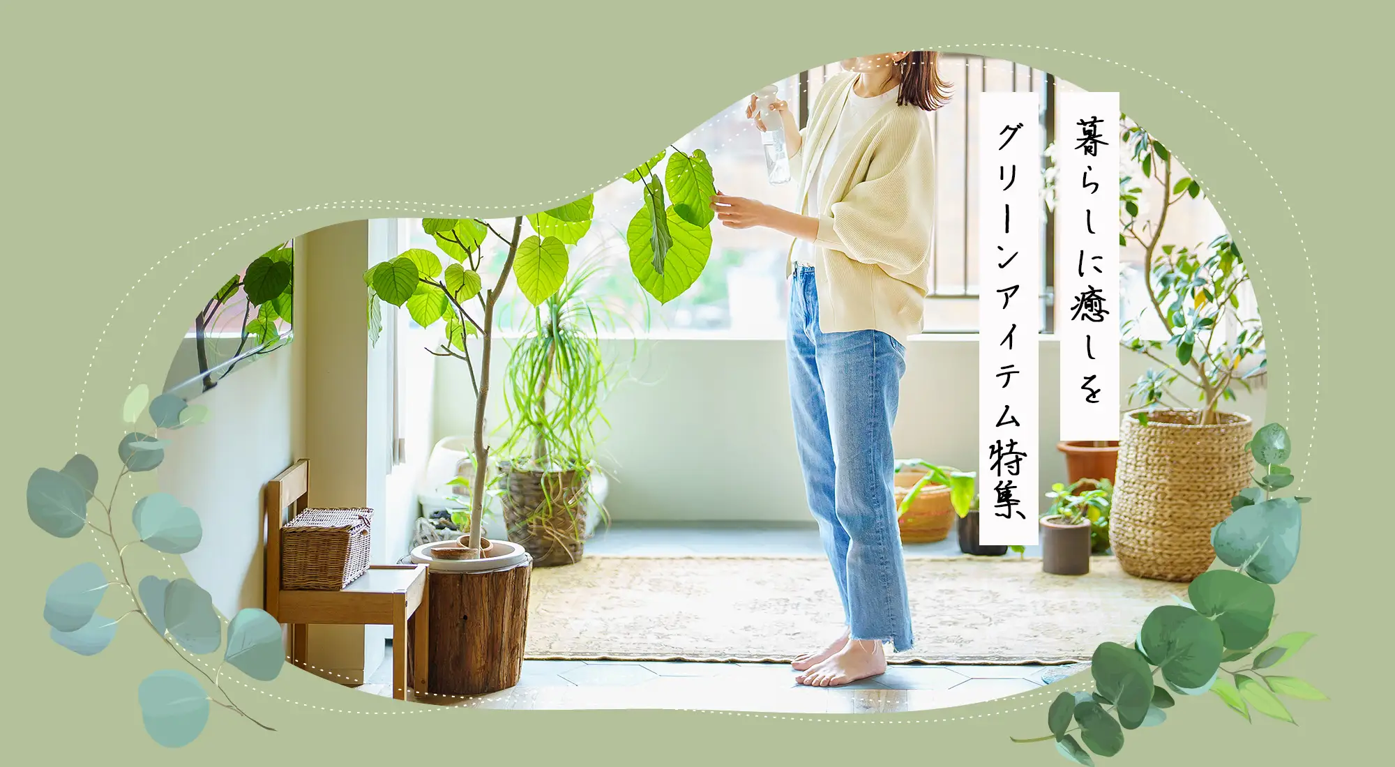 植物のある暮らしを愉しむ、家と庭と仕事の道具と衣類。ガーデニングツール（園芸用品）や日用品など。海外直接買い付けやオリジナルブランド